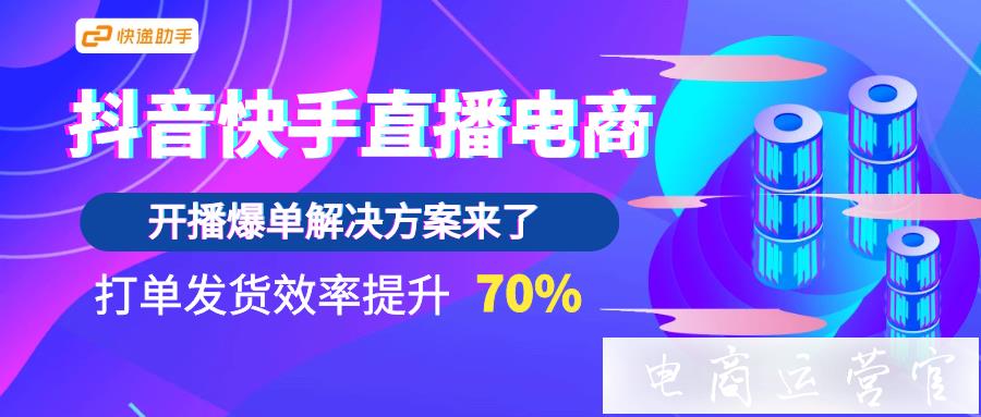 [抖店/快手小店]直播電商開播爆單后怎么打單發(fā)貨最有效?